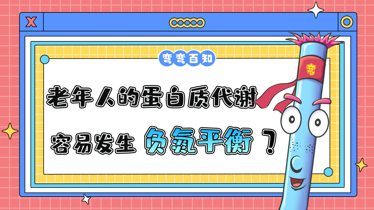 老年人的蛋白質(zhì)代謝易發(fā)生負(fù)氮平衡？.jpg