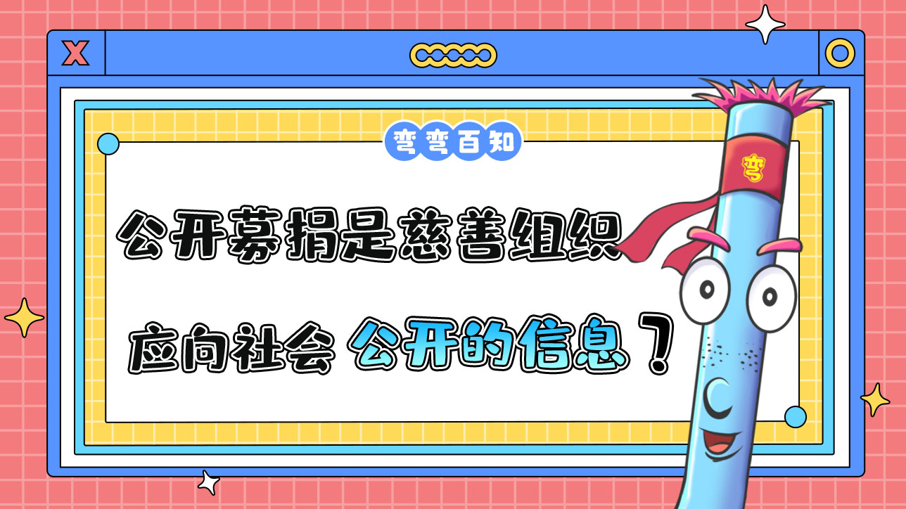 公開(kāi)募捐情況是慈善組織應(yīng)向社會(huì)公開(kāi)的信息嗎？.jpg