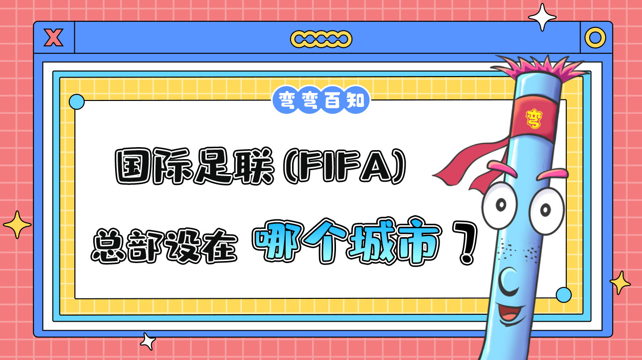 國際足聯(lián) (FIFA) 的總部設在哪個城市？.jpg