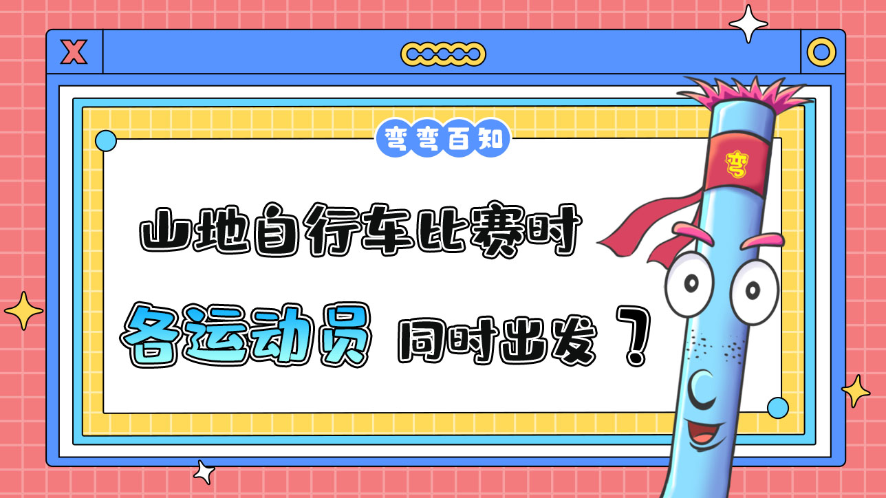 亞運(yùn)會(huì)山地自行車比賽時(shí)，各運(yùn)動(dòng)員是先后出發(fā)還是同時(shí)出發(fā)？.jpg