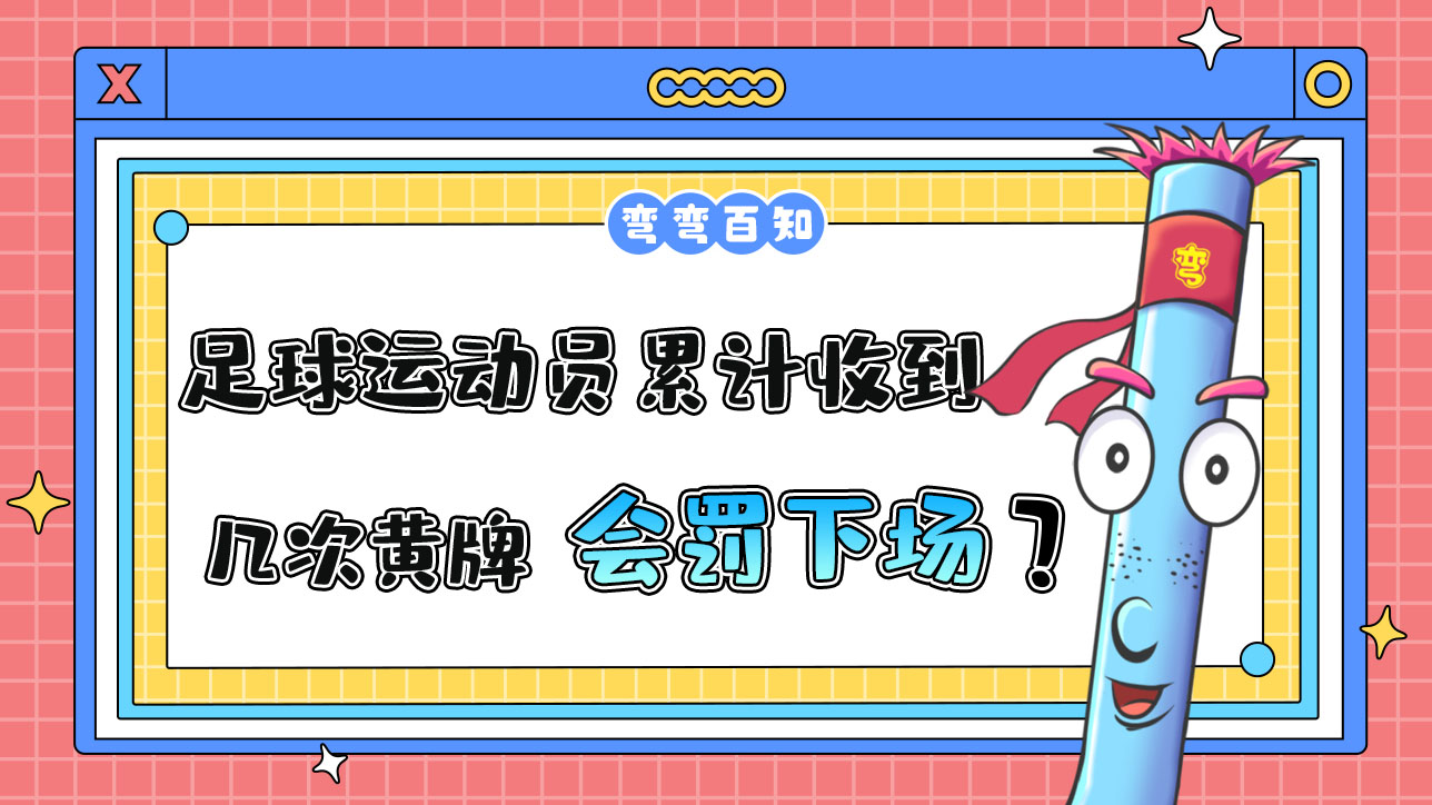 足球運動員累計收到幾次黃牌會被罰下場？.jpg