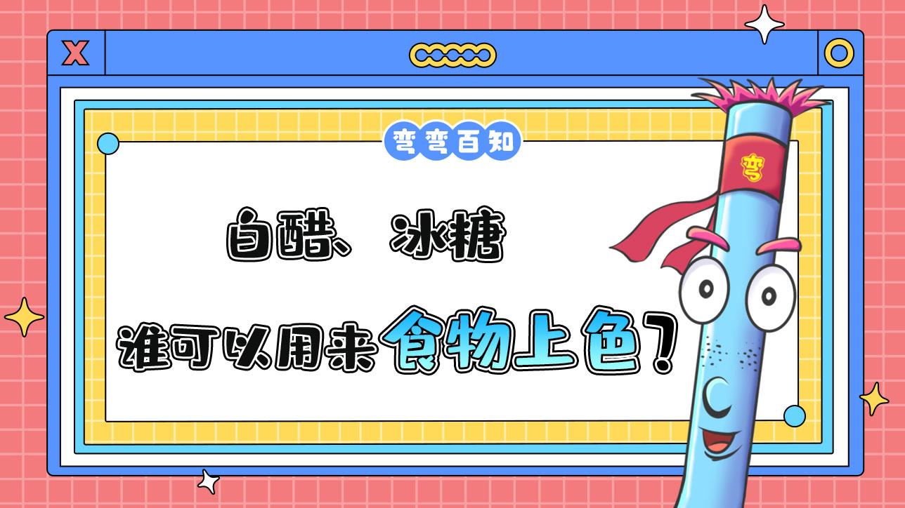 白醋、冰糖誰(shuí)可以用來(lái)給食物上色？.jpg