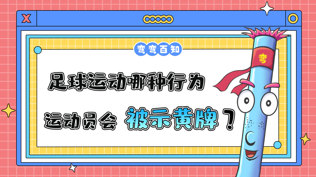 足球運動哪種行為運動員會被出示黃牌？.jpg