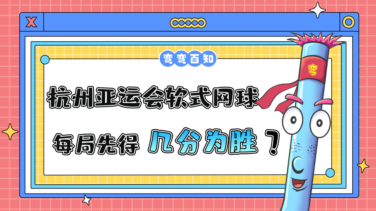 杭州亞運(yùn)會(huì)的軟式網(wǎng)球比賽，每局先得到幾分為勝方？.jpg