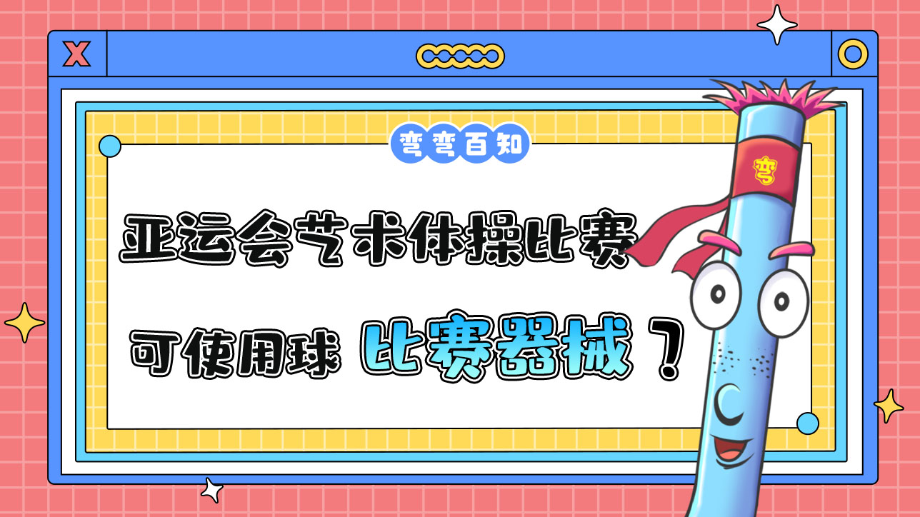 杭州亞運會藝術(shù)體操比賽，運動員可以使用球作為比賽器械嗎？.jpg