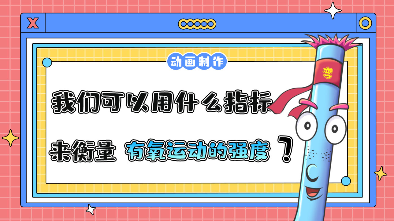 我們可以用什么指標(biāo)來衡量有氧運(yùn)動(dòng)的強(qiáng)度？.jpg