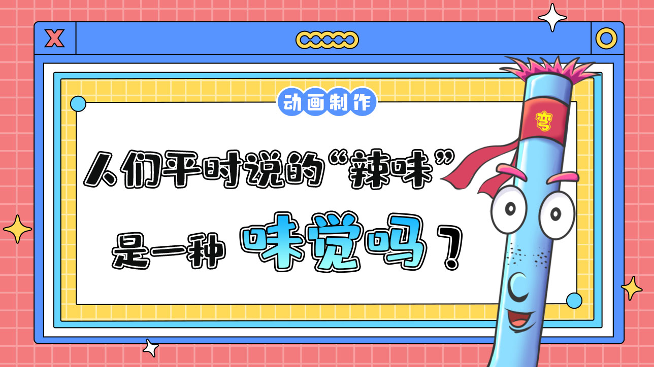 人們平時(shí)說的“辣味”是一種味覺嗎？.jpg