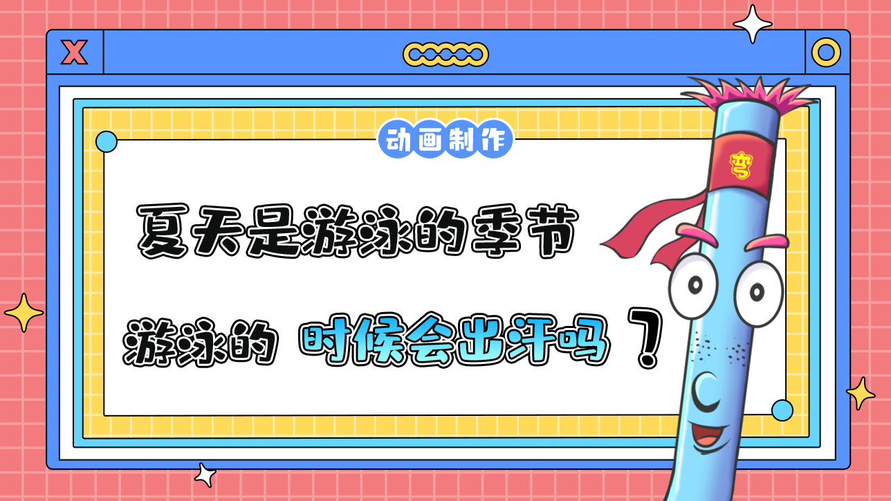 夏天是游泳的季節(jié)，游泳的時候會出汗嗎？.jpg