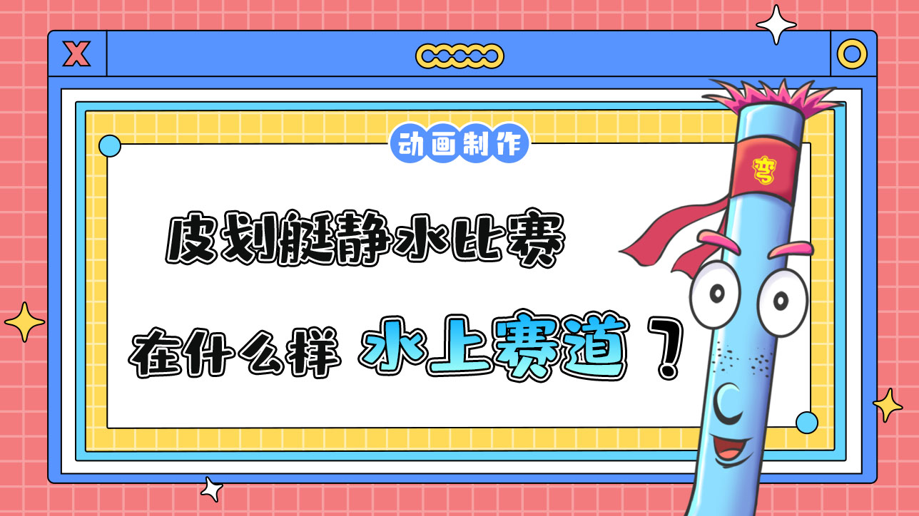 亞運(yùn)會(huì)皮劃艇靜水比賽會(huì)在什么樣的水上賽道進(jìn)行？.jpg