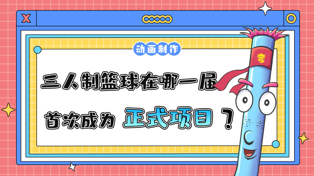 三人制籃球在哪一屆亞運(yùn)會(huì)首次成為正式項(xiàng)目？.jpg