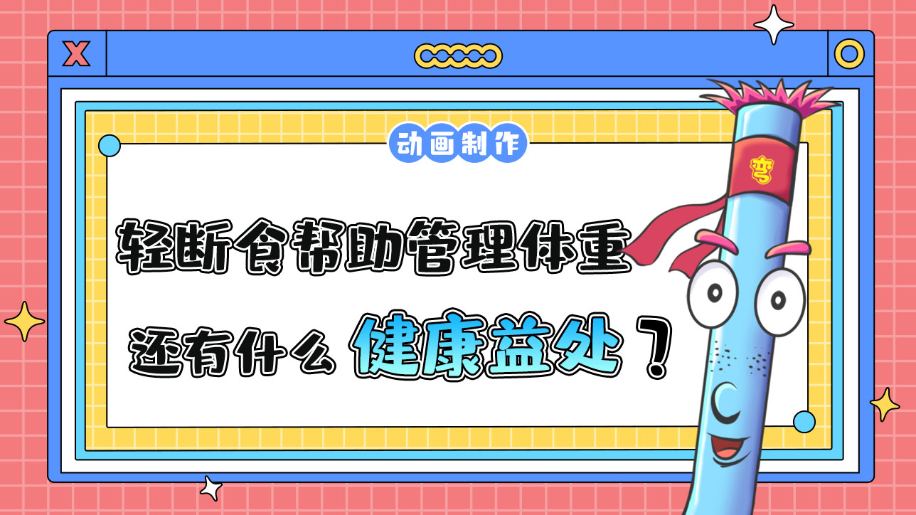 輕斷食除了幫助管理體重，還有什么健康益處？.jpg