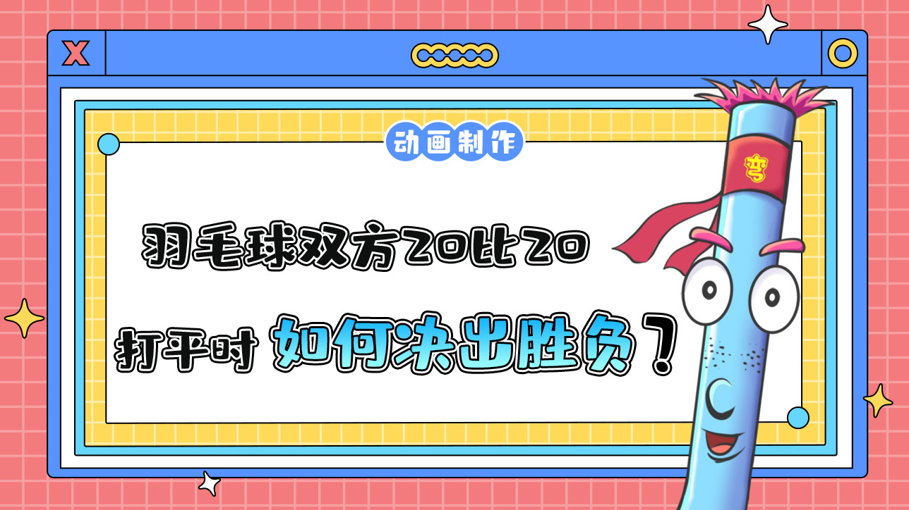 杭州亞運(yùn)會羽毛球比賽，雙方20比20打平時(shí)，該如何決出勝負(fù)？.jpg