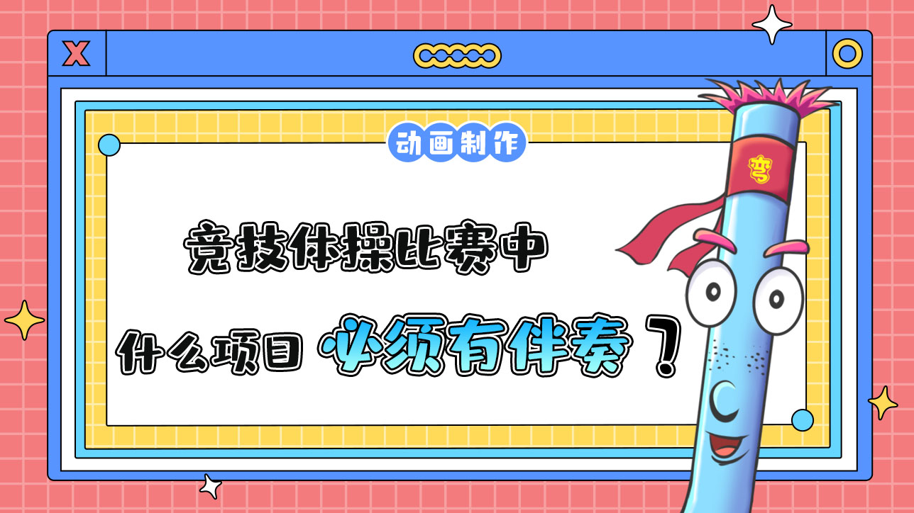 杭州亞運會競技體操比賽中什么項目必須有音樂伴奏？.jpg