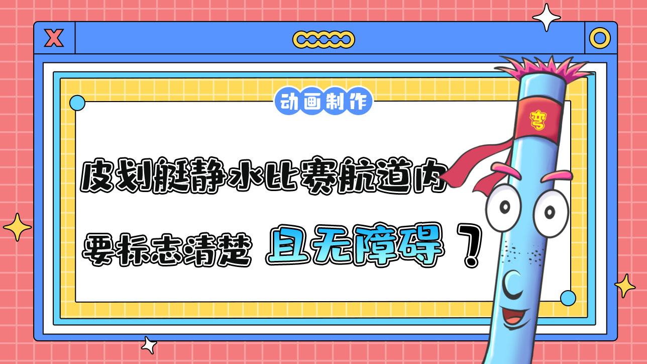 亞運(yùn)會皮劃艇靜水比賽航道內(nèi)需要標(biāo)志清楚且無障礙？.jpg