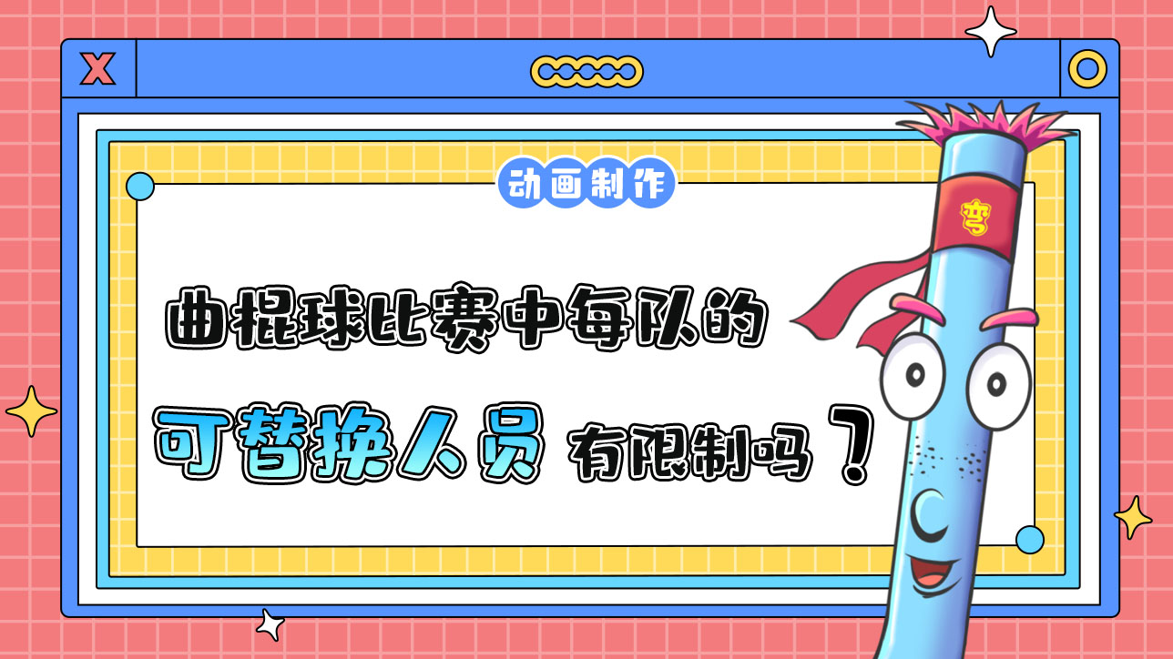 杭州亞運(yùn)會(huì)的曲棍球比賽中每隊(duì)的可替換人員有限制嗎？.jpg