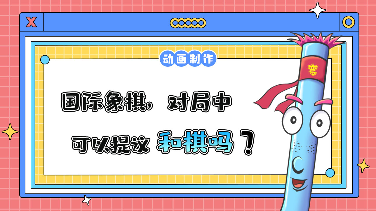 杭州亞運會智力項目之一的國際象棋，對局中可以提議和棋嗎？.jpg