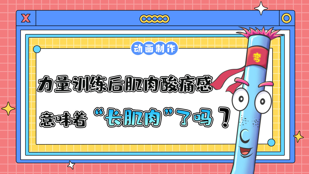 在力量訓(xùn)練后肌肉有酸痛感就意味著“長肌肉”了嗎？.jpg