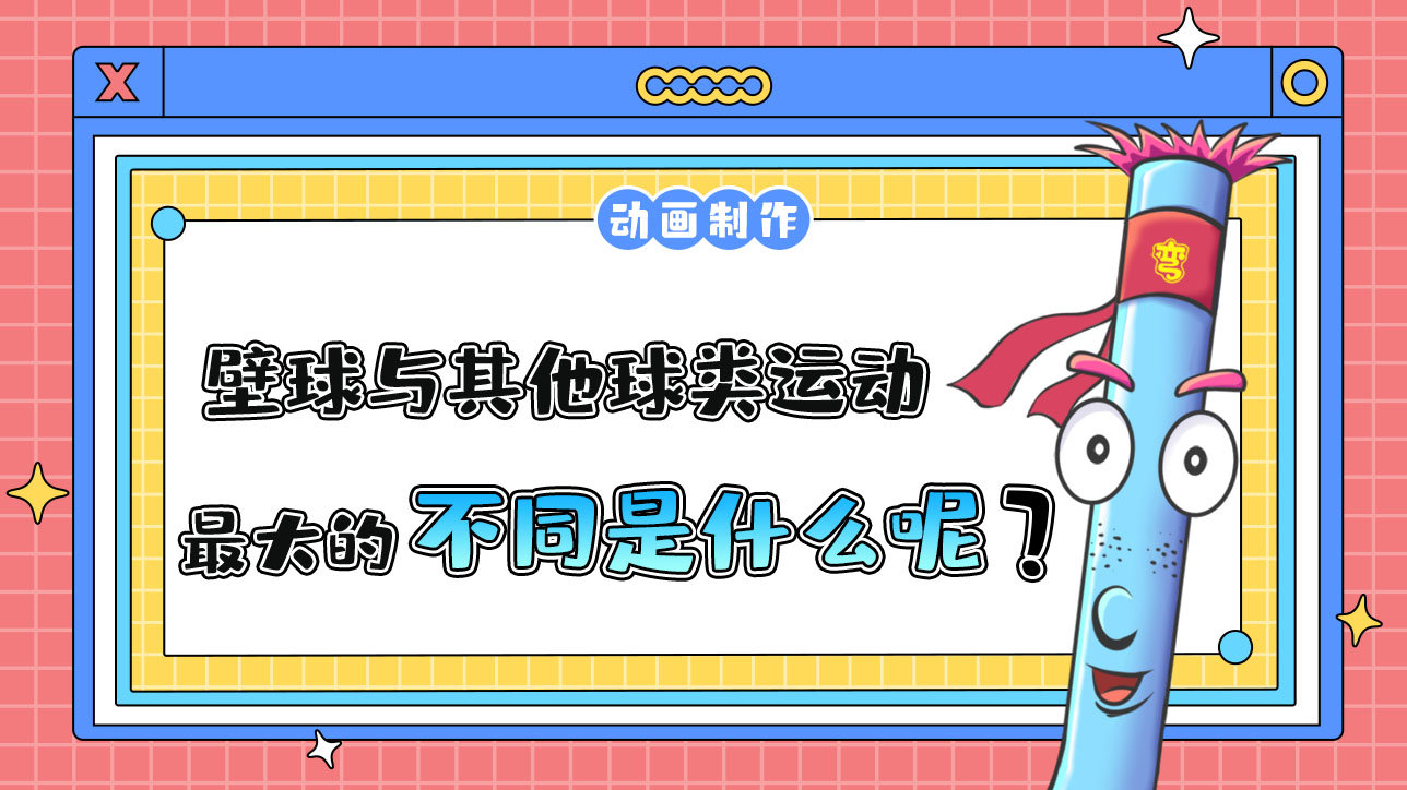 杭州亞運(yùn)會(huì)球類(lèi)項(xiàng)目之一的壁球，與其他球類(lèi)運(yùn)動(dòng)最大的不同是什么？.jpg