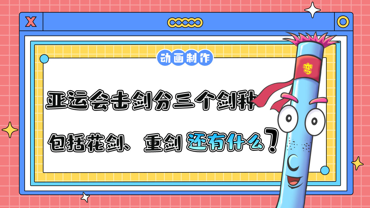 亞運會擊劍項目分三個劍種，包括花劍、重劍還有什么？.jpg