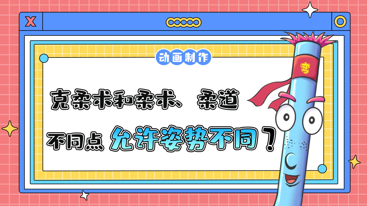 杭州亞運會武道項目之一的克柔術，和柔術、柔道的不同點是？.jpg