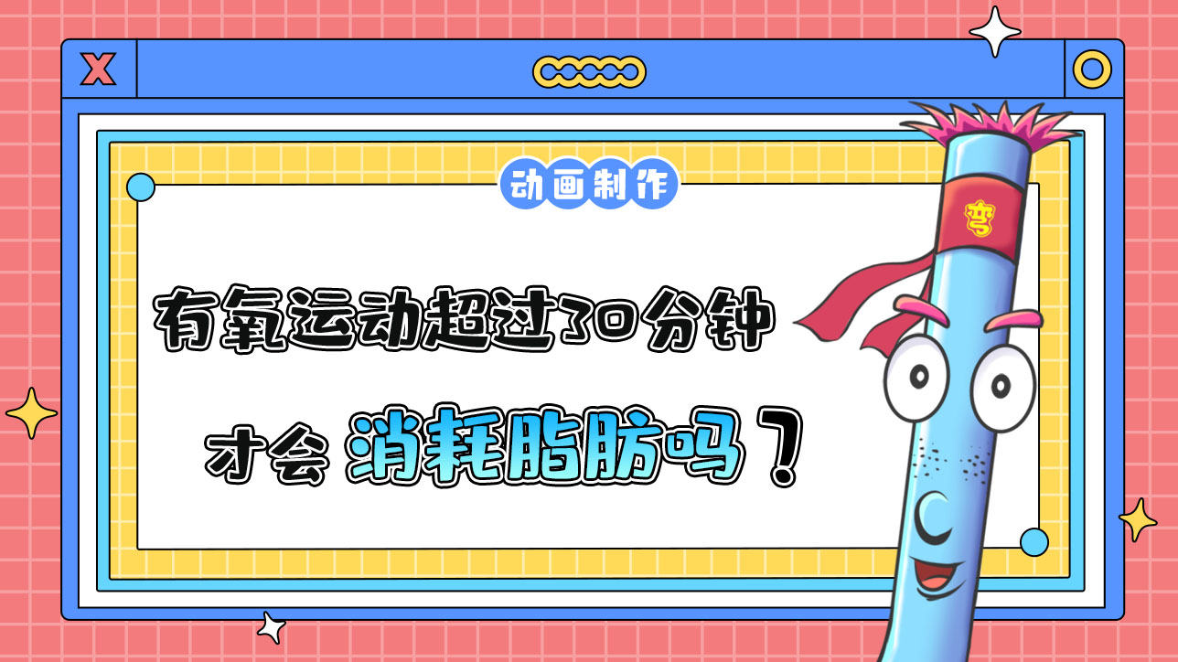 有氧運動超過30分鐘才會消耗脂肪嗎？.jpg