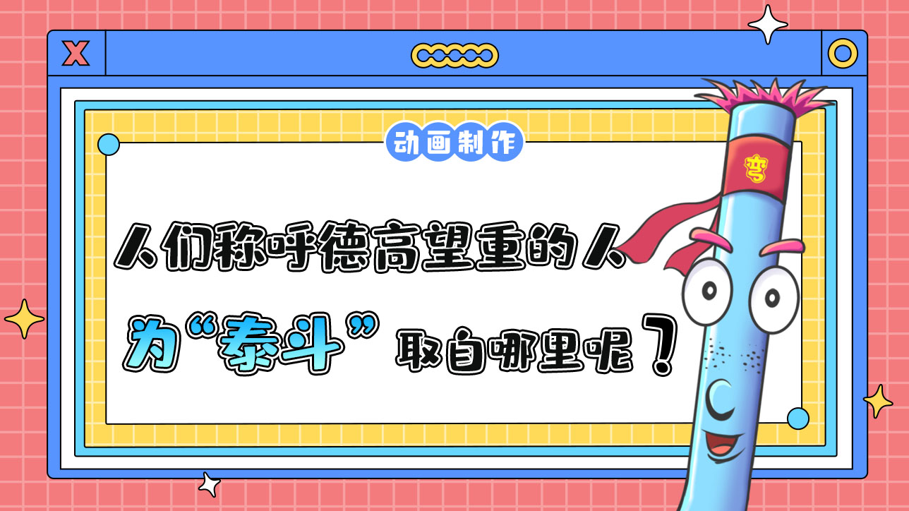 人們常稱呼德高望重的人為“泰斗”取自哪里呢？.jpg