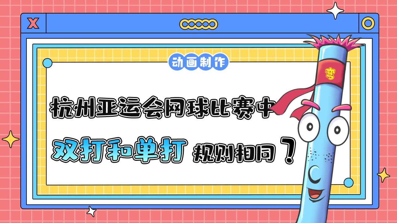 杭州亞運會網球比賽中，雙打和單打規(guī)則相同嗎？.jpg