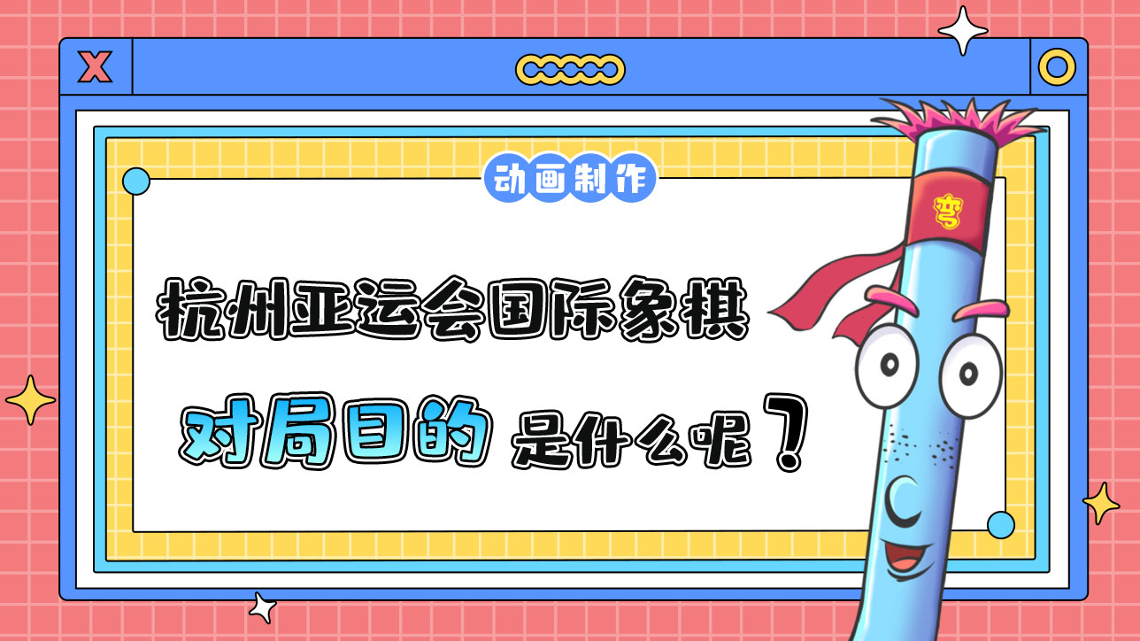 杭州亞運會智力項目之一的國際象棋，對局目的是什么呢？.jpg