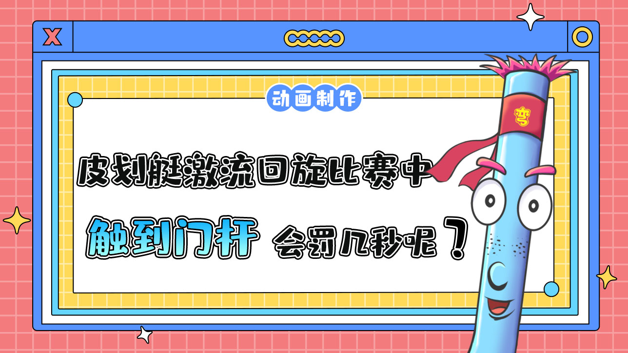 亞運會皮劃艇激流回旋比賽中運動員在通過水門時觸到門桿罰幾秒？.jpg