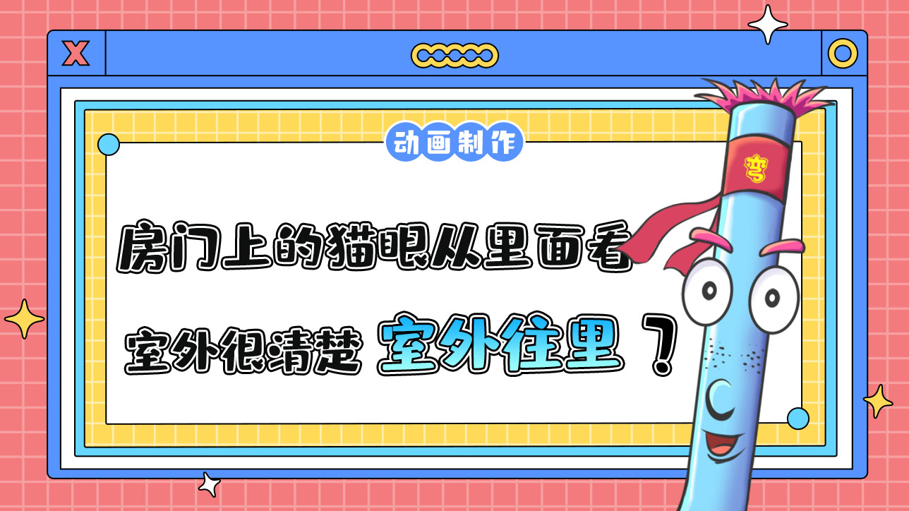 房門上的貓眼從里面看室外很清楚，從室外往里看呢？.jpg