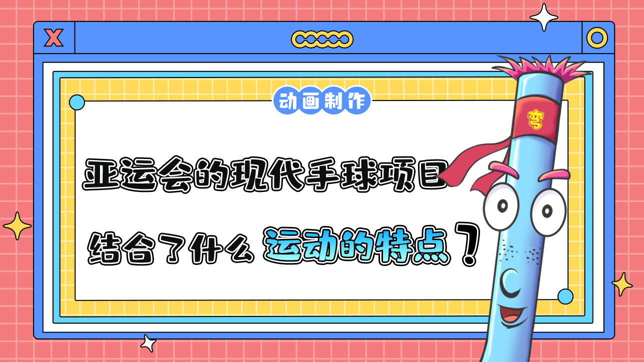 杭州亞運會的現(xiàn)代手球項目，結(jié)合了什么運動的特點呢？.jpg