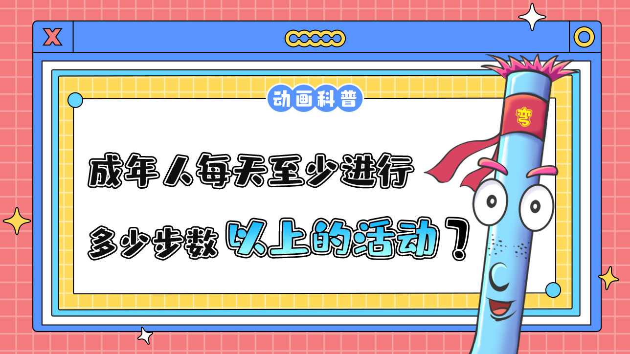 成年人每天至少進行累計相當于多少步數(shù)以上的身體活動？.jpg