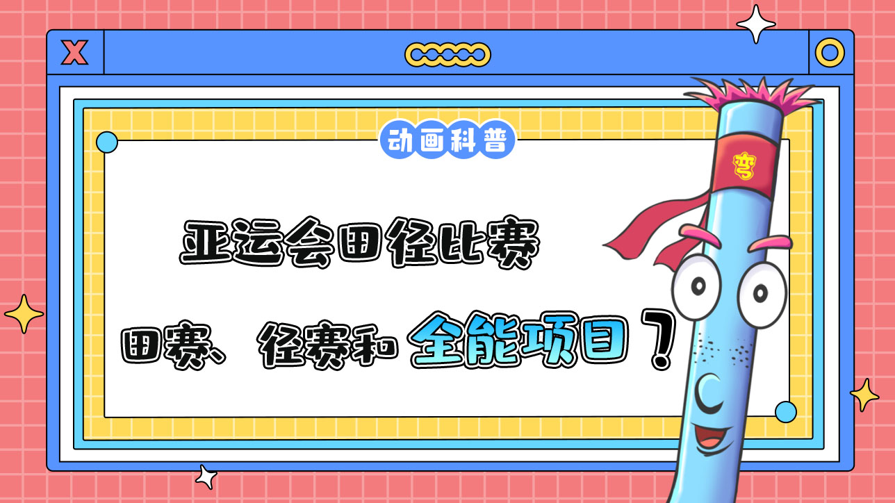 亞運(yùn)會(huì)田徑比賽由田賽、徑賽和全能項(xiàng)目組成？.jpg