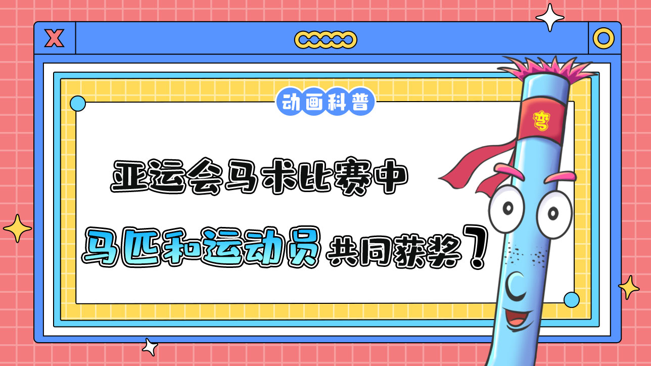 亞運會馬術比賽中，馬匹和運動員將共同獲得獎牌和名次？.jpg