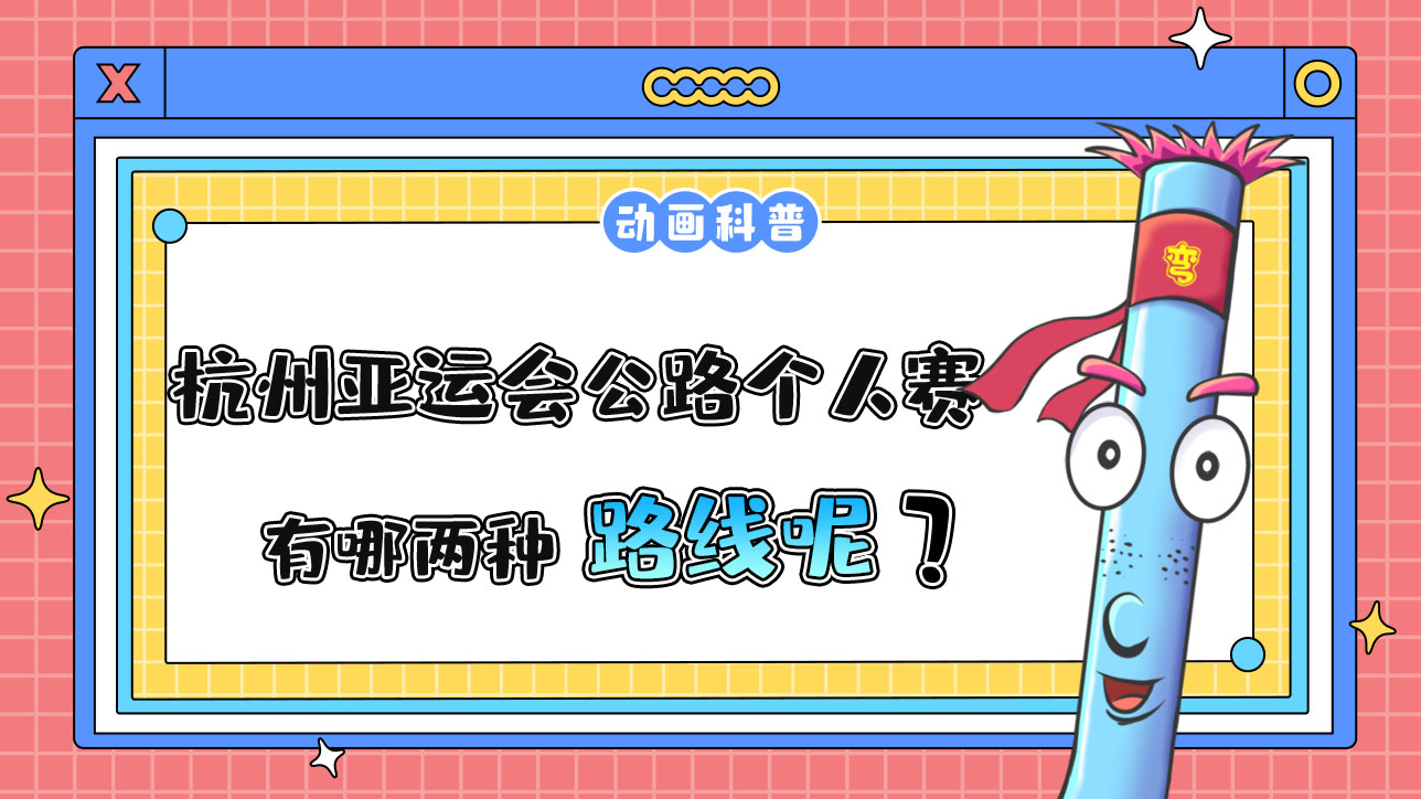 杭州亞運(yùn)會(huì)公路個(gè)人賽，有哪兩種路線呢？.jpg