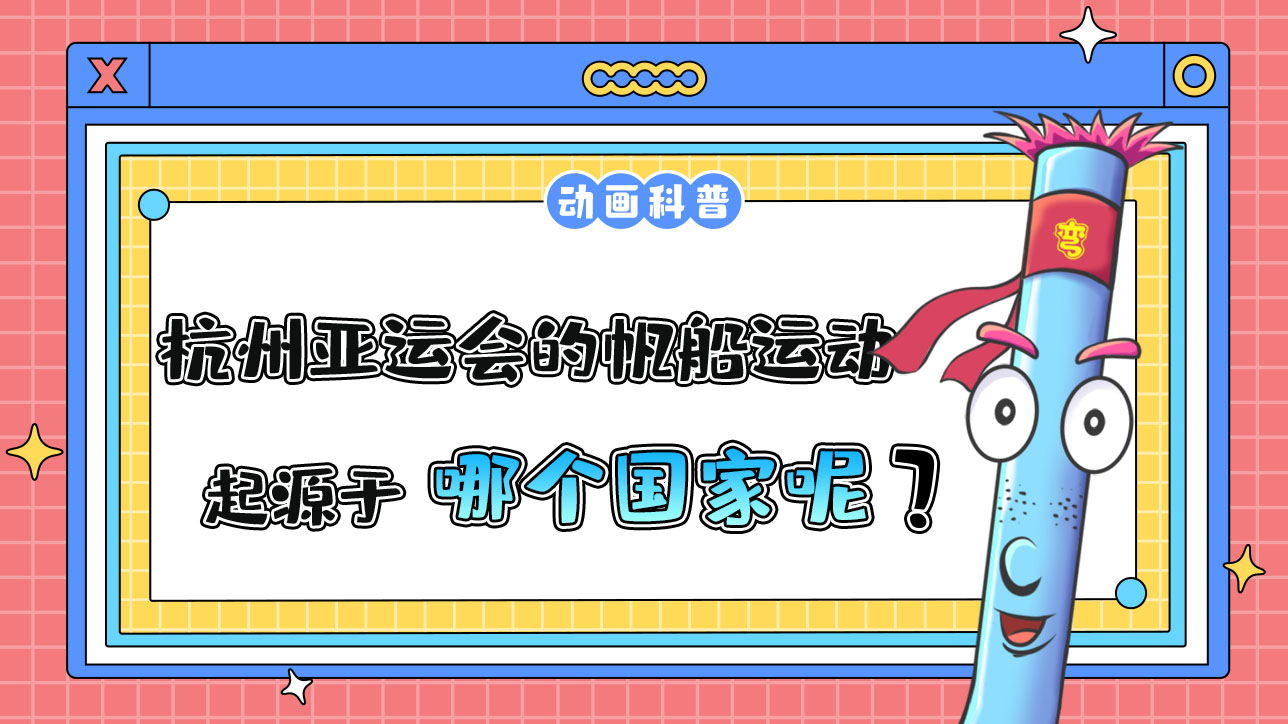 杭州亞運會項目之一的現(xiàn)代帆船運動，起源于哪個國家？.jpg