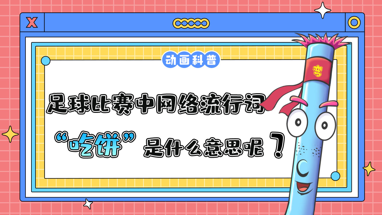 足球比賽中的網(wǎng)絡(luò)流行詞“吃餅”是什么意思呢？.jpg