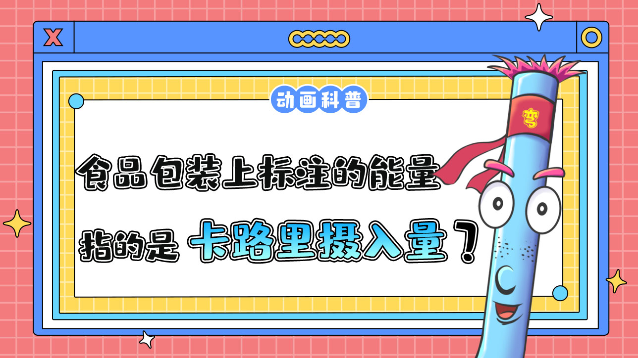 食品包裝上標(biāo)注的能量指的是卡路里攝入量嗎？.jpg