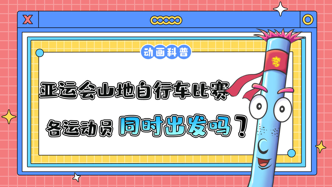 亞運(yùn)會(huì)山地自行車比賽時(shí)，各運(yùn)動(dòng)員是先后出發(fā)還是同時(shí)出發(fā)呢？.jpg