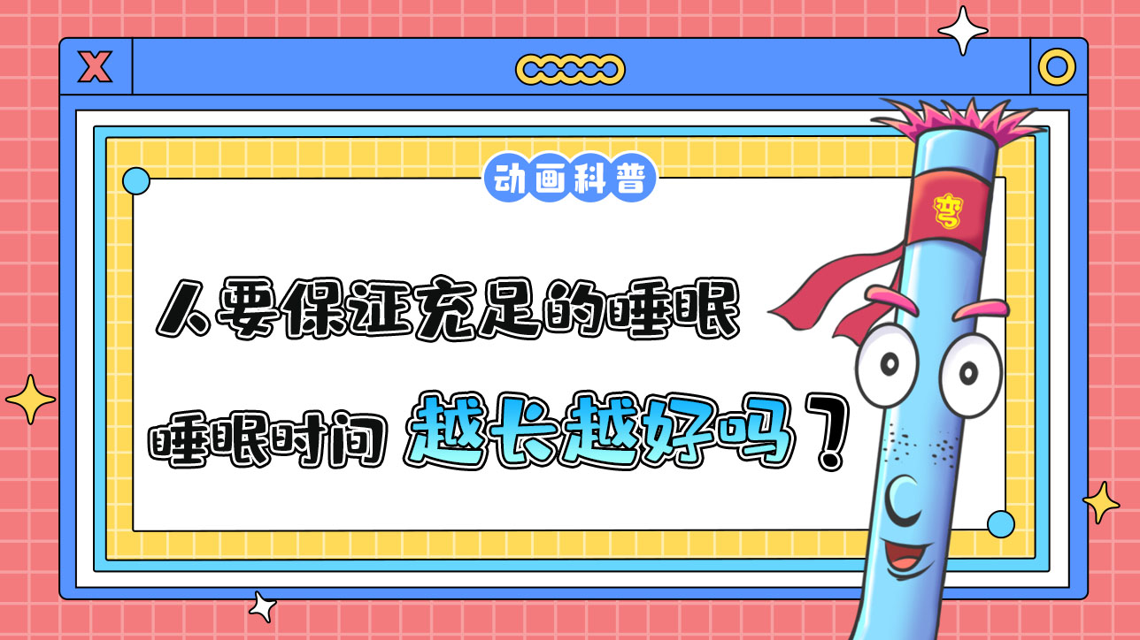 一個(gè)人要保證充足的睡眠時(shí)間，因此睡眠時(shí)間越長(zhǎng)越好嗎？.jpg