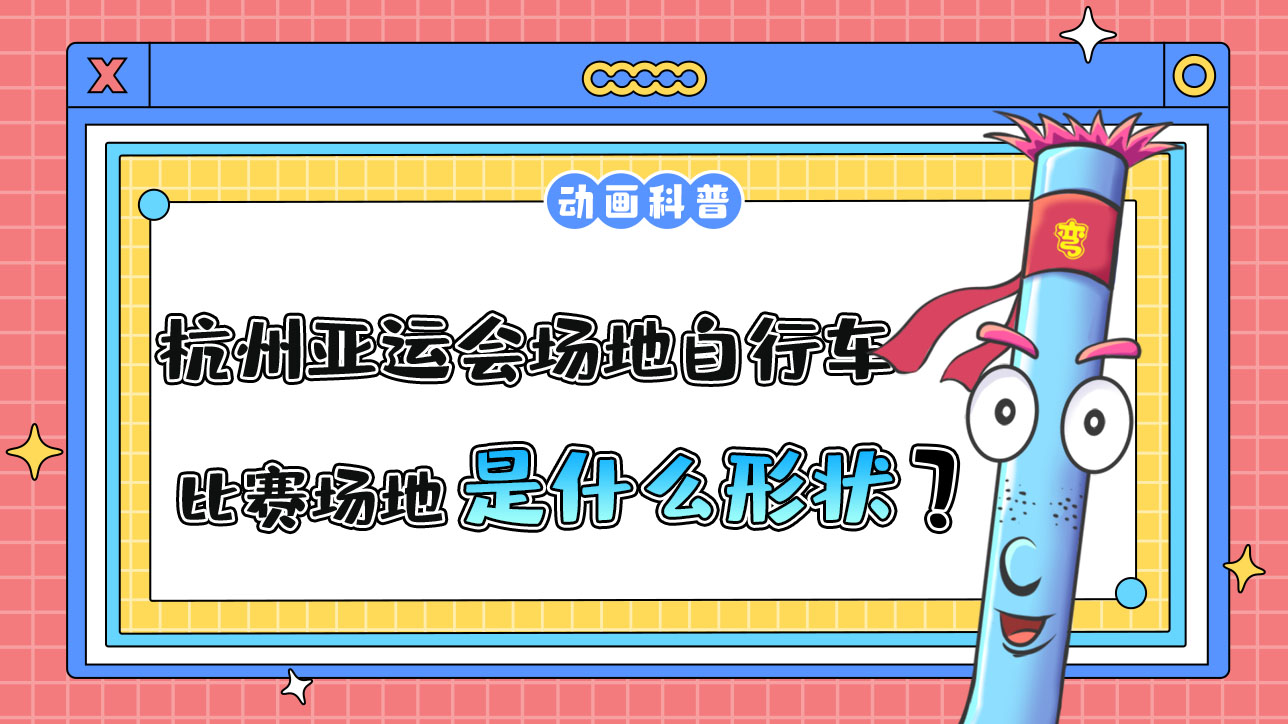 杭州亞運(yùn)會自行車項(xiàng)目之一的場地自行車，其比賽場地是什么形狀的呢？.jpg