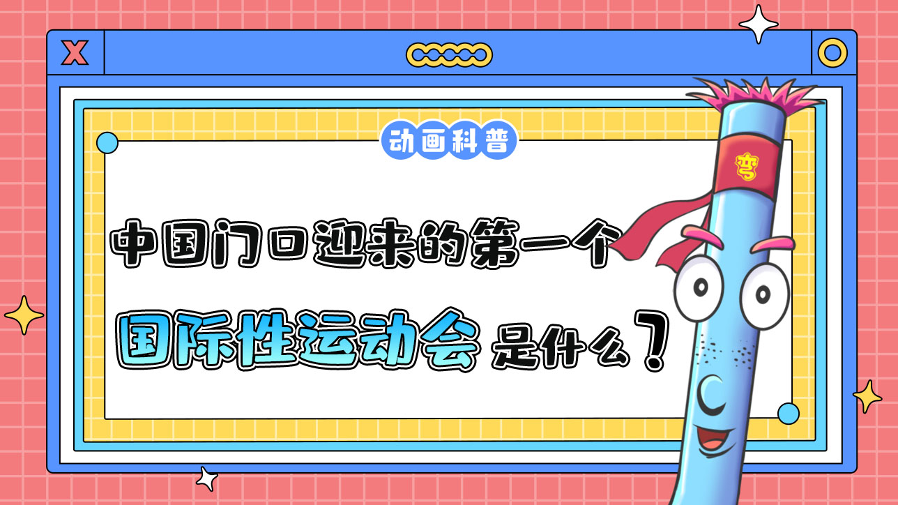 中國(guó)在家門口迎來(lái)的第一個(gè)國(guó)際性綜合運(yùn)動(dòng)會(huì)是什么呢？.jpg