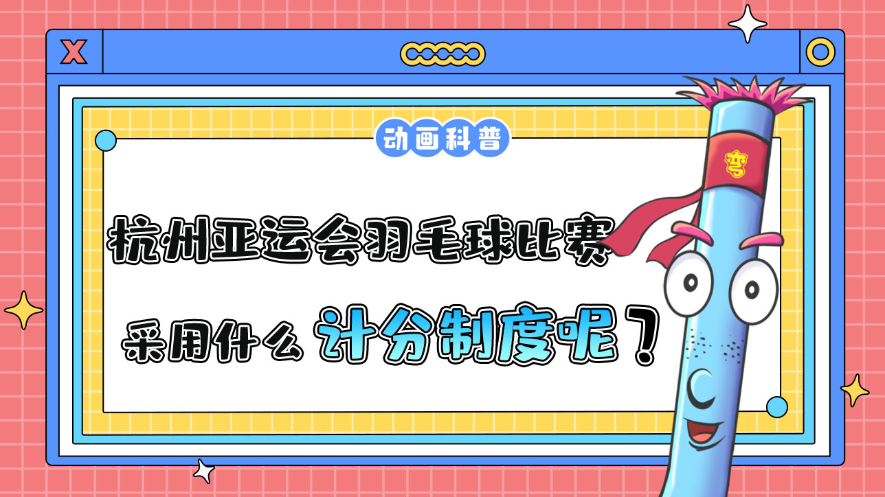 杭州亞運(yùn)會(huì)羽毛球比賽中，采用什么計(jì)分制度呢？.jpg