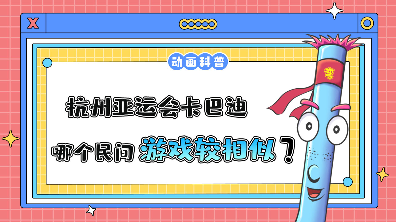 杭州亞運會對抗性比賽之一的卡巴迪，和哪個民間游戲較為相似呢？.jpg