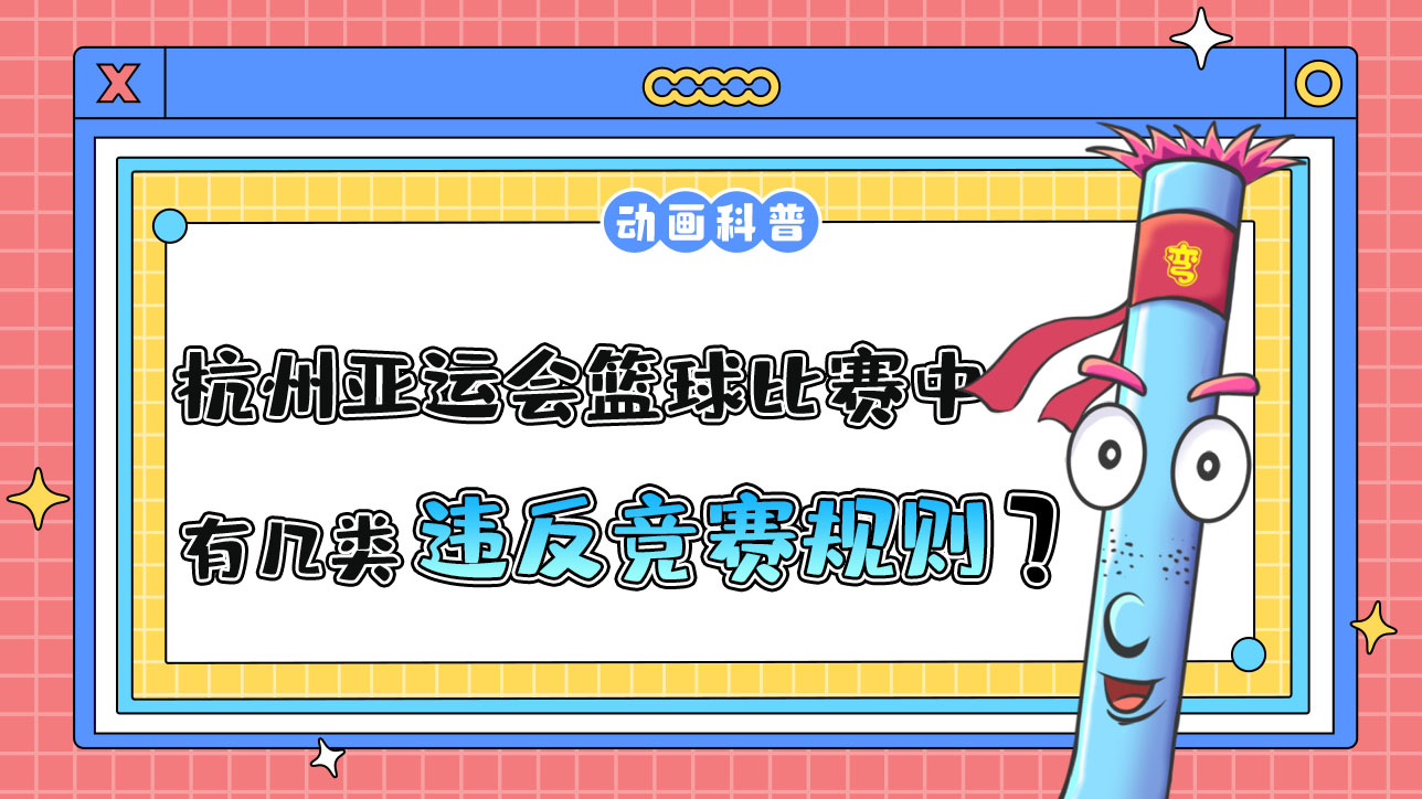 杭州亞運(yùn)會(huì)球類項(xiàng)目之一的籃球比賽中，有幾類違反競賽規(guī)則呢？.jpg