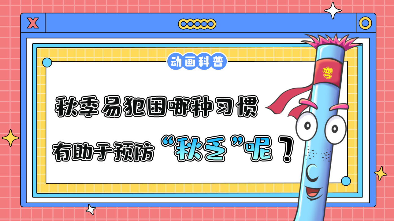 秋季易犯困，哪種習(xí)慣有助于預(yù)防“秋乏”呢？.jpg