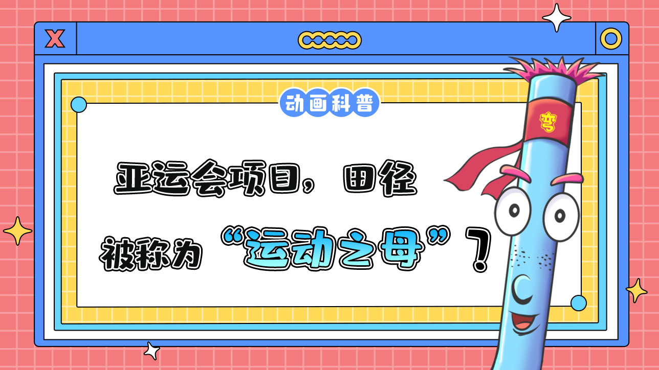 亞運會項目，田徑被稱為“運動之母”嗎？.jpg