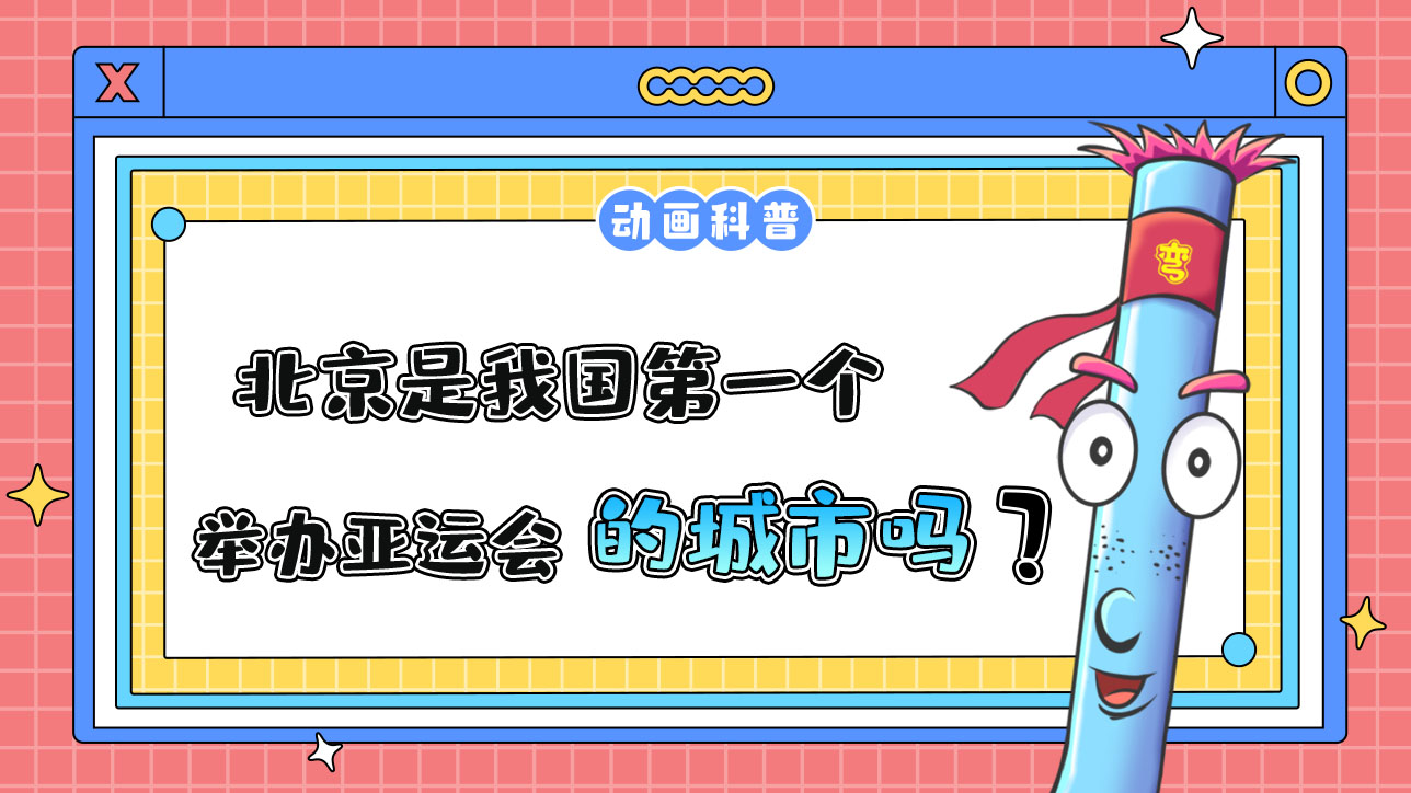 北京是我國(guó)第一個(gè)舉辦亞運(yùn)會(huì)的城市嗎？.jpg