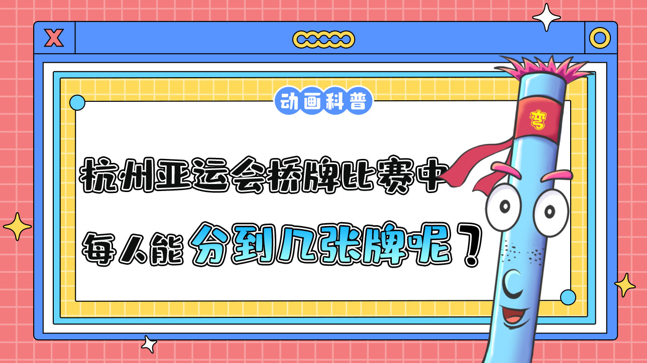 杭州亞運會競技性橋牌比賽中，每人能分到幾張牌呢？.jpg