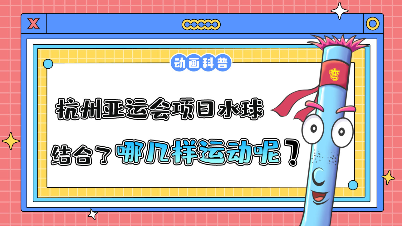 杭州亞運會水上比賽項目的水球，結(jié)合了哪幾樣運動呢？.jpg